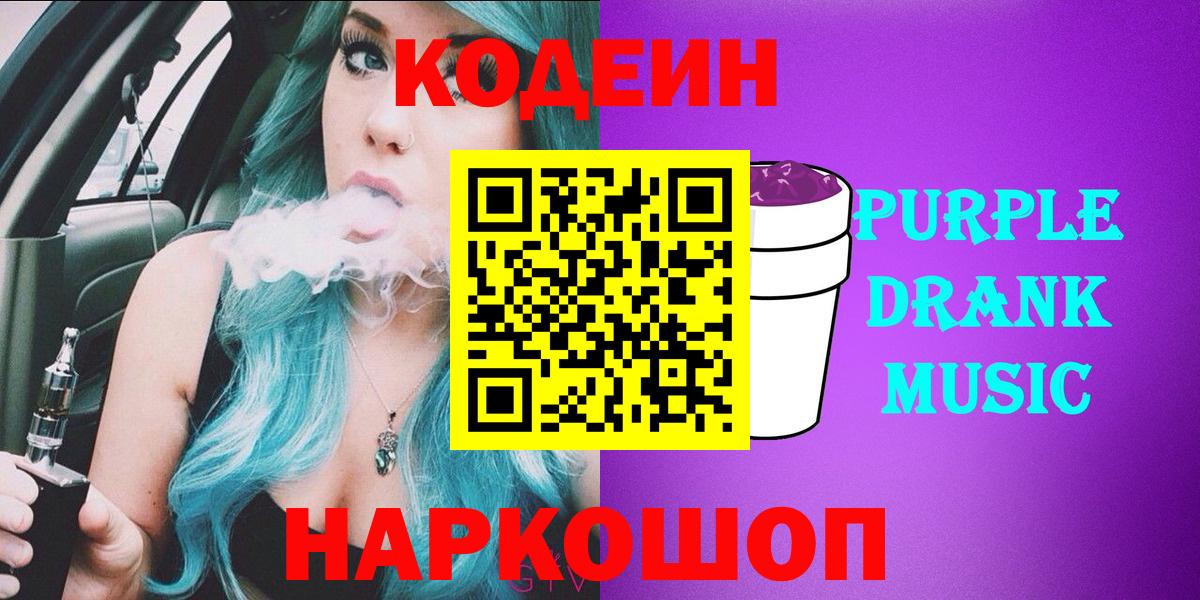 Кодеин Purple Drank  Вход с VPN  купить   Липецк 
